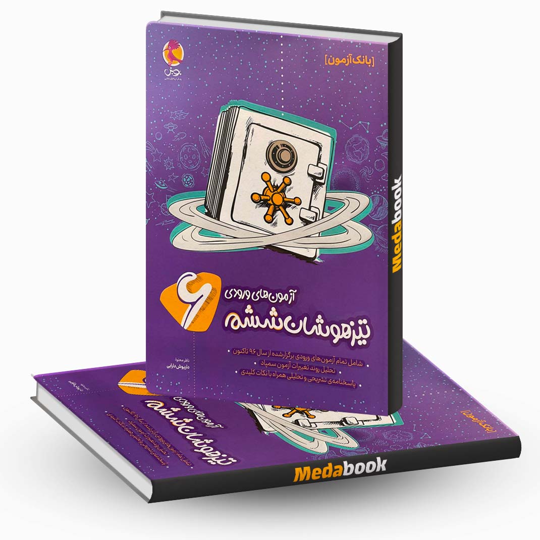 آزمون-های-ورودی-تیزهوشان-ششم-پویش آزمون های ورودی تیزهوشان ششم پویش