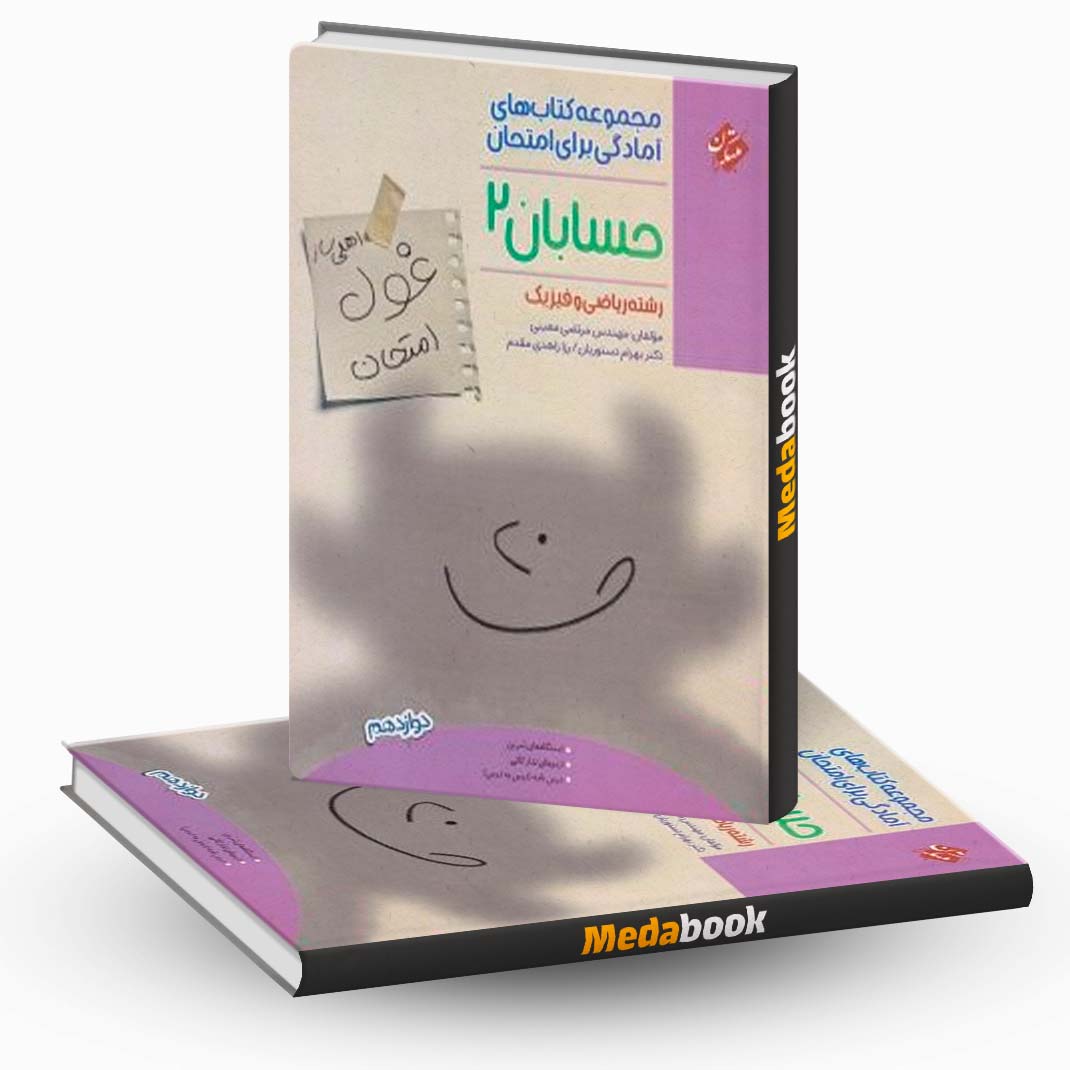 حسابان-دوازدهم-غول-امتحان-مبتکران حسابان دوازدهم غول امتحان مبتکران