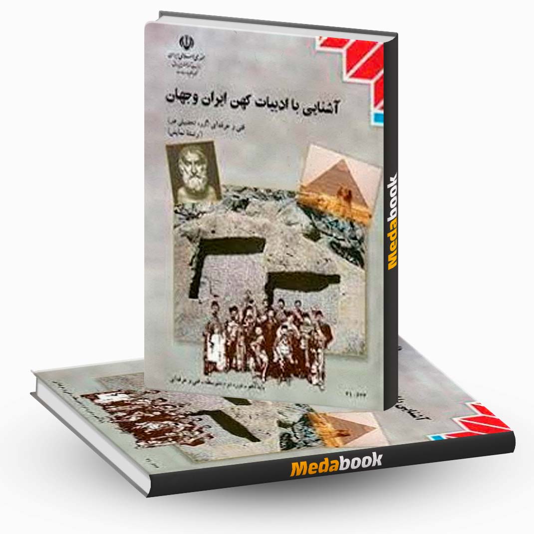 درسی-آشنایی-با-ادبیات-کهن-ایران-و-جهان-دهم-نمایش کتاب درسی آشنایی با ادبیات کهن ایران و جهان دهم نمایش - تصویر 1