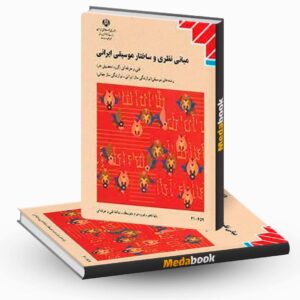 درسی مبانی نظری و ساختار موسیقی ایرانی دهم