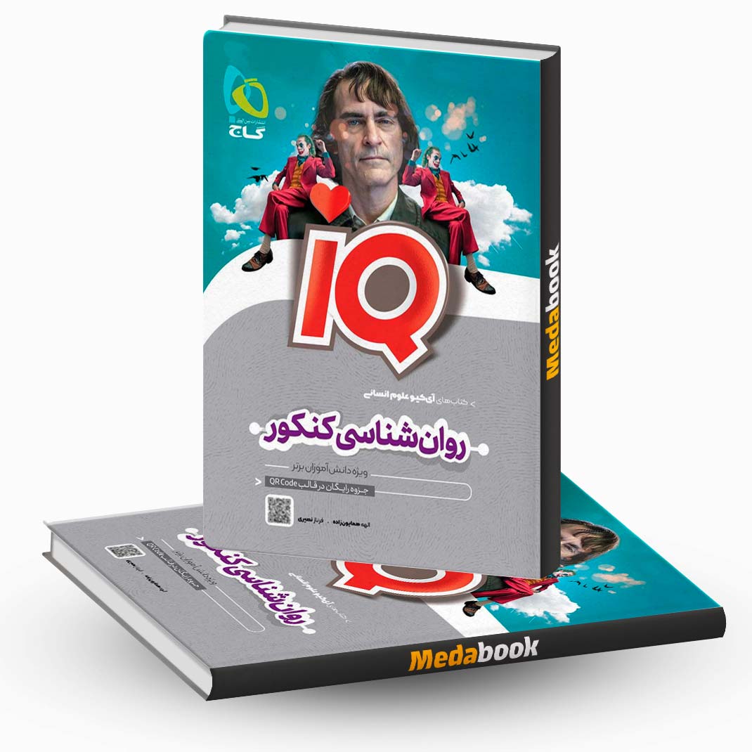 روانشناسی-جامع-انسانی-iQ-(آی-کیو)-گاج-کنکور-1402 روانشناسی جامع انسانی iQ (آی کیو) گاج کنکور 1402