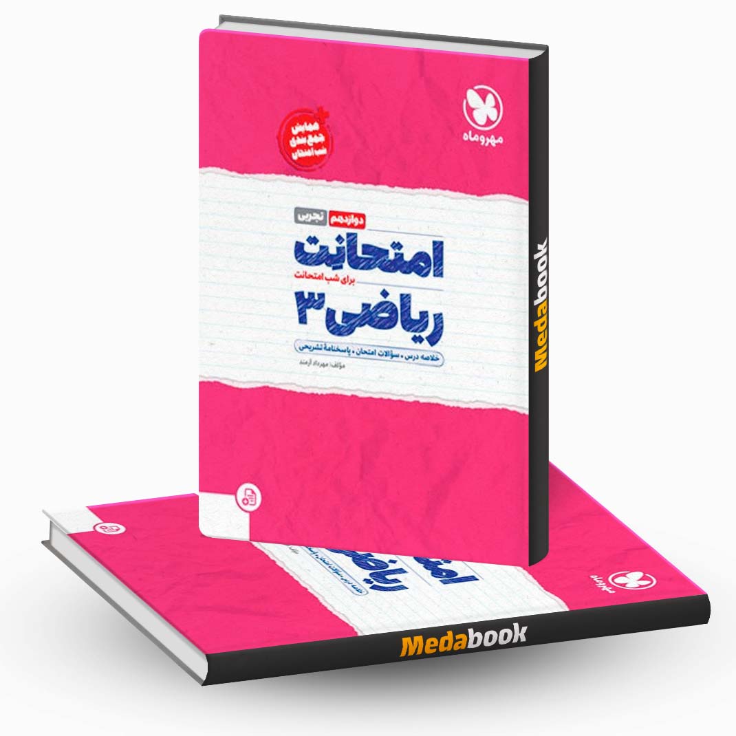 ریاضی-دوازدهم-تجربی-امتحانت-مهروماه ریاضی دوازدهم تجربی امتحانت مهروماه