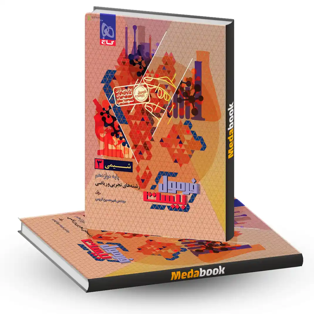 شیمی دوازدهم فرمول بیست شیمی دوازدهم فرمول بیست