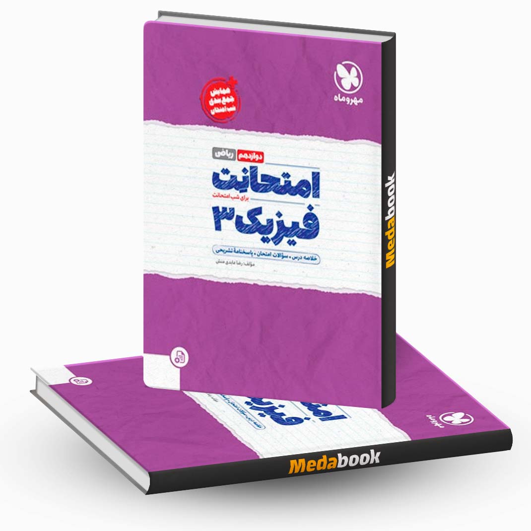 فیزیک-دوازدهم-ریاضی-امتحانت-مهروماه فیزیک دوازدهم ریاضی امتحانت مهروماه