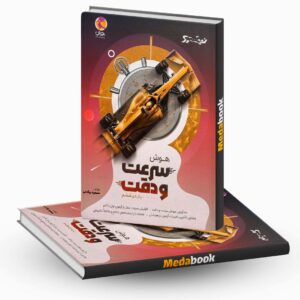 هوش سرعت و دقت ششم دبستان پویش