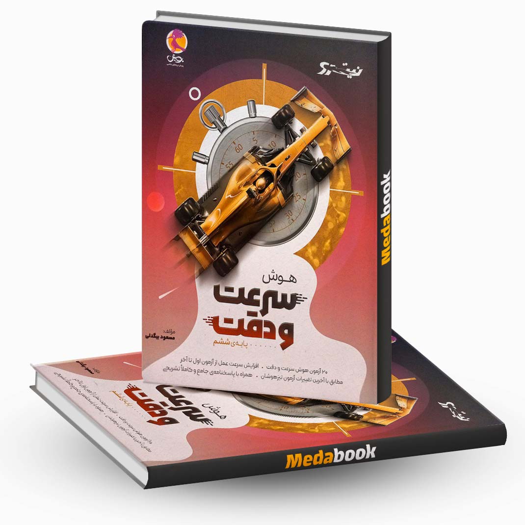 هوش-سرعت-و-دقت-ششم-دبستان-پویش هوش سرعت و دقت ششم دبستان پویش