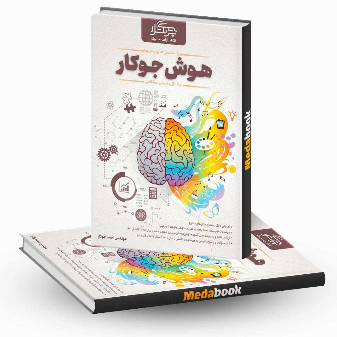 هوش-غیر-کلامی-ششم-و-نهم-جوکار-گاج-جلد-اول هوش غیر کلامی ششم و نهم جوکار گاج جلد اول