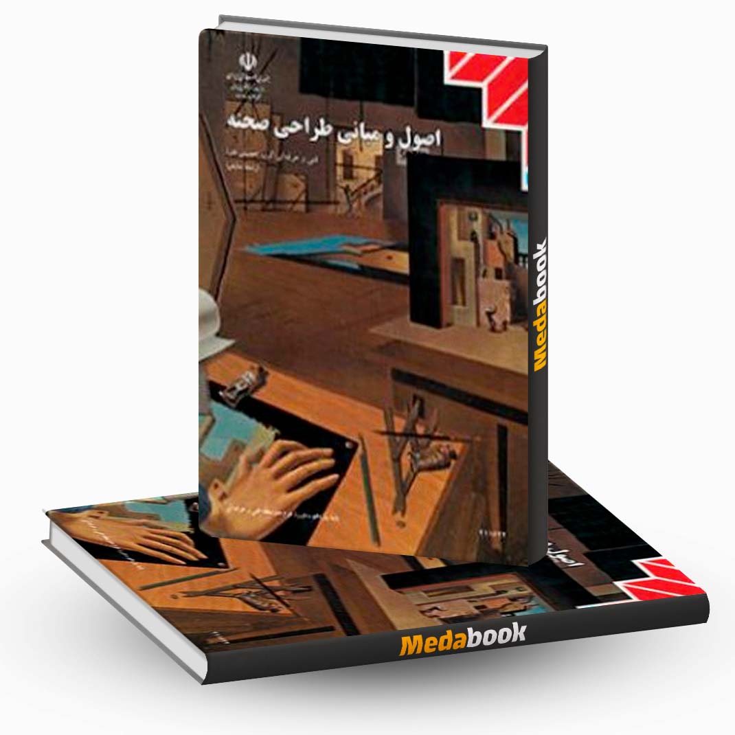 کتاب-درسی-اصول-و-مبانی-طراحی-صحنه-یازدهم-نمایش کتاب درسی اصول و مبانی طراحی صحنه یازدهم نمایش