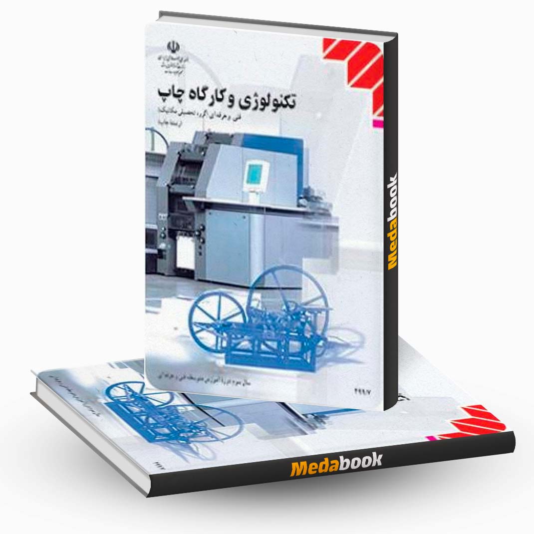 کتاب-درسی-تکنولوژی-و-کارگاه-چاپ-دوازدهم کتاب درسی تکنولوژی و کارگاه چاپ دوازدهم