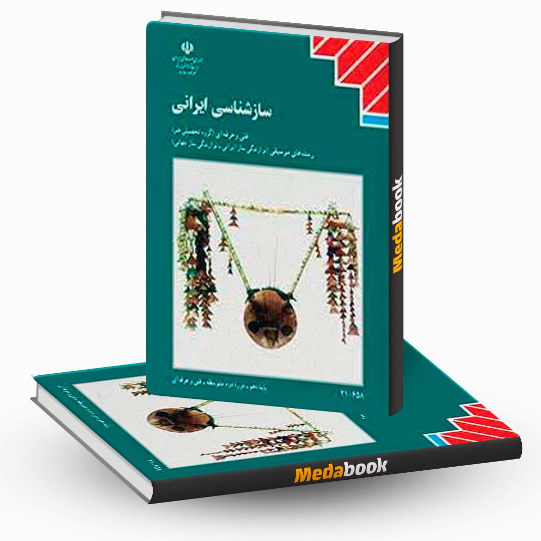 کتاب-درسی-ساز-شناسی-ایرانی-دهم-موسیقی کتاب درسی ساز شناسی ایرانی دهم موسیقی