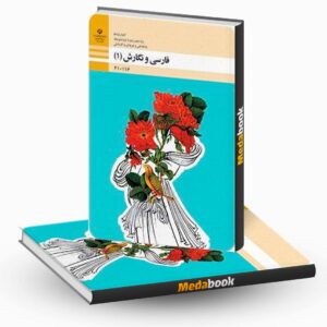 کتاب درسی فارسی و نگارش دهم فنی و حرفه ای و کاردانش