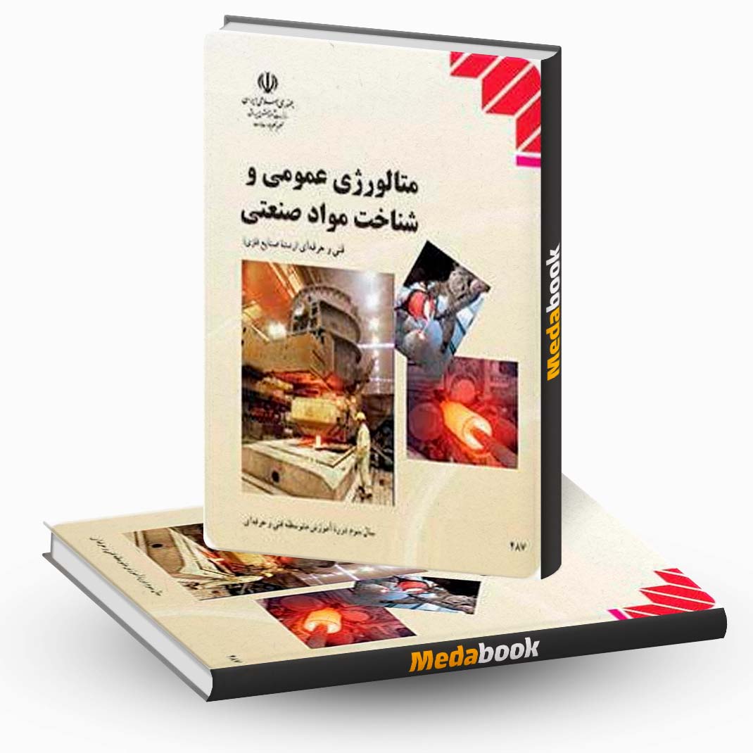 کتاب-درسی-متالورژی-عمومی-و-شناخت-مواد-صنعتی-یازدهم-مکانیک کتاب درسی متالورژی عمومی و شناخت مواد صنعتی یازدهم مکانیک