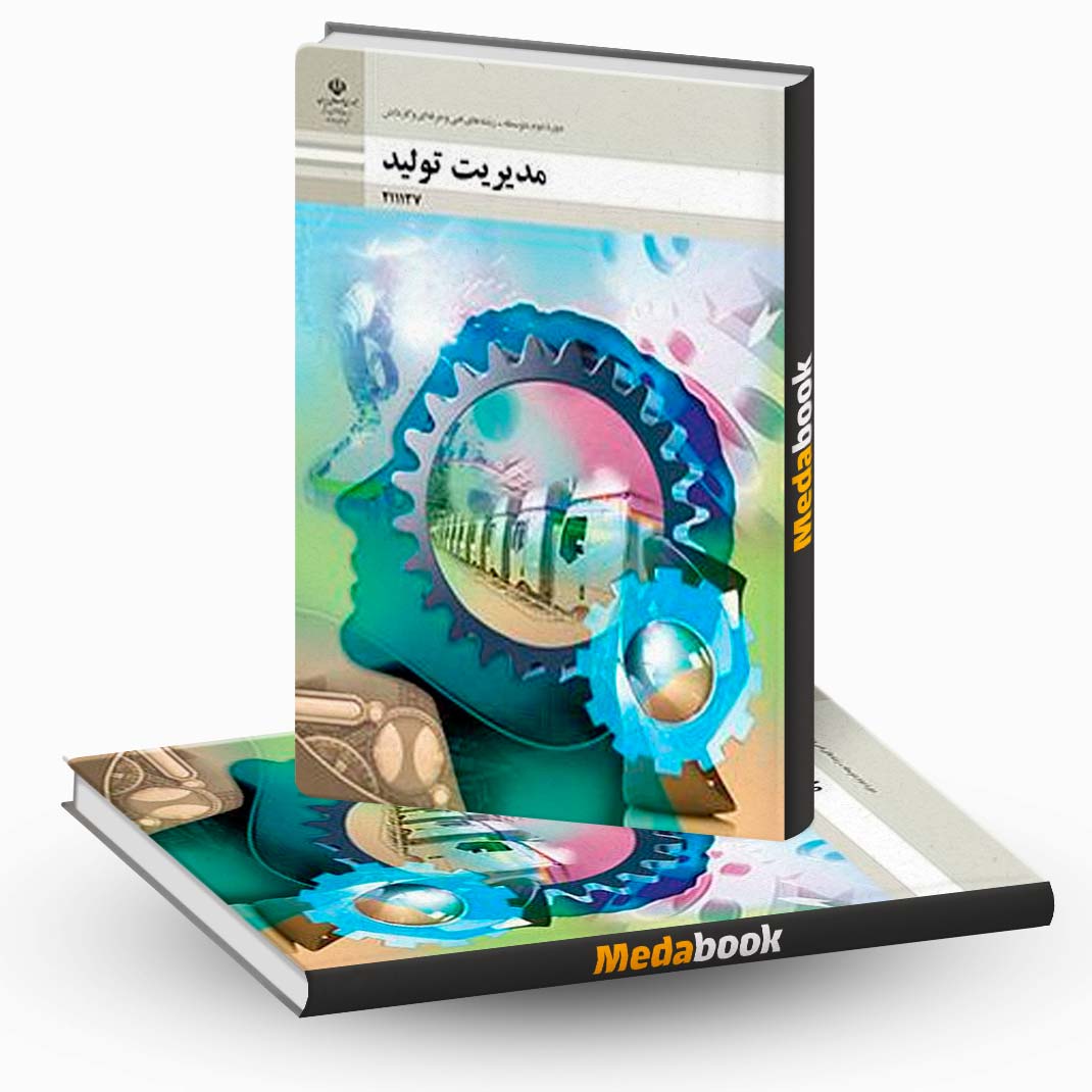 کتاب-درسی-مدیریت-تولید-یازدهم-فنی-حرفه-ای-و-کاردانش کتاب درسی مدیریت تولید یازدهم فنی حرفه ای و کاردانش