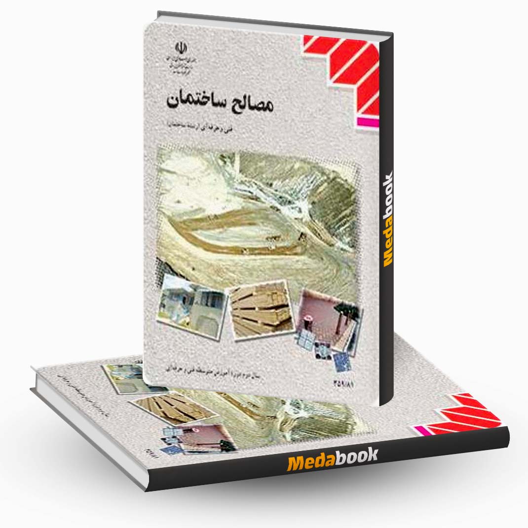 کتاب-درسی-مصالح-ساختمان-دهم کتاب درسی مصالح ساختمان دهم
