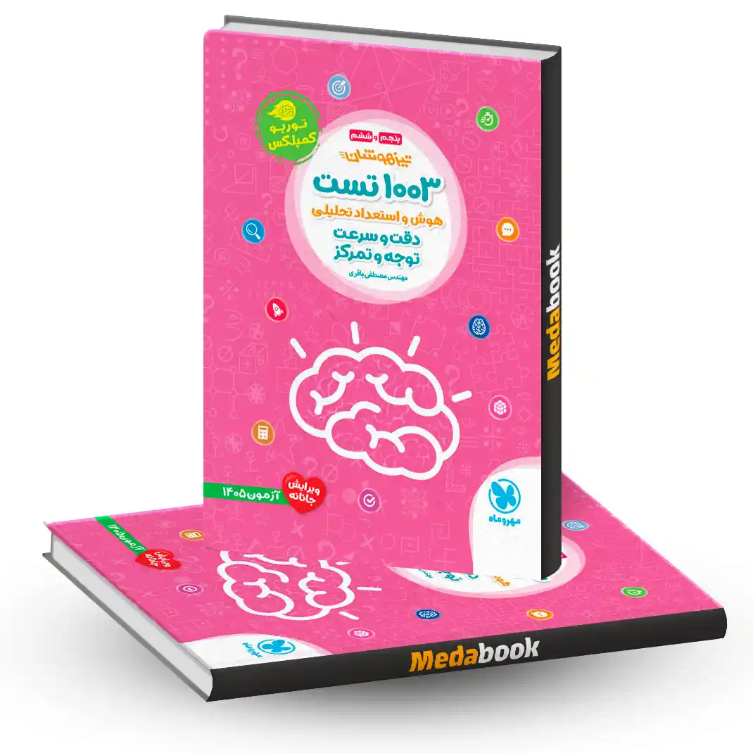 1003 تست هوش و استعداد تحلیلی دقت و سرعت و توجه و تمرکز مهروماه 1003 تست هوش و استعداد تحلیلی دقت و سرعت و توجه و تمرکز مهروماه