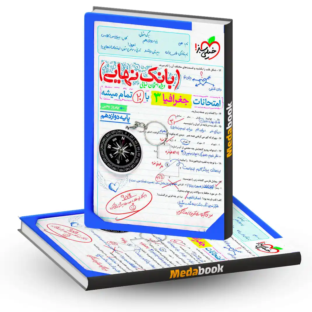 بانک نهایی جغرافیا دوازدهم بانک نهایی جغرافیا دوازدهم انسانی خیلی سبز - تصویر 1