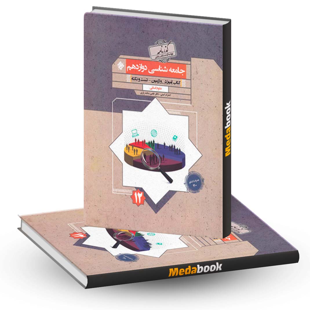 جامعه-شناسی-دوازدهم-گذرنامه-مبتکران جامعه شناسی دوازدهم گذرنامه مبتکران