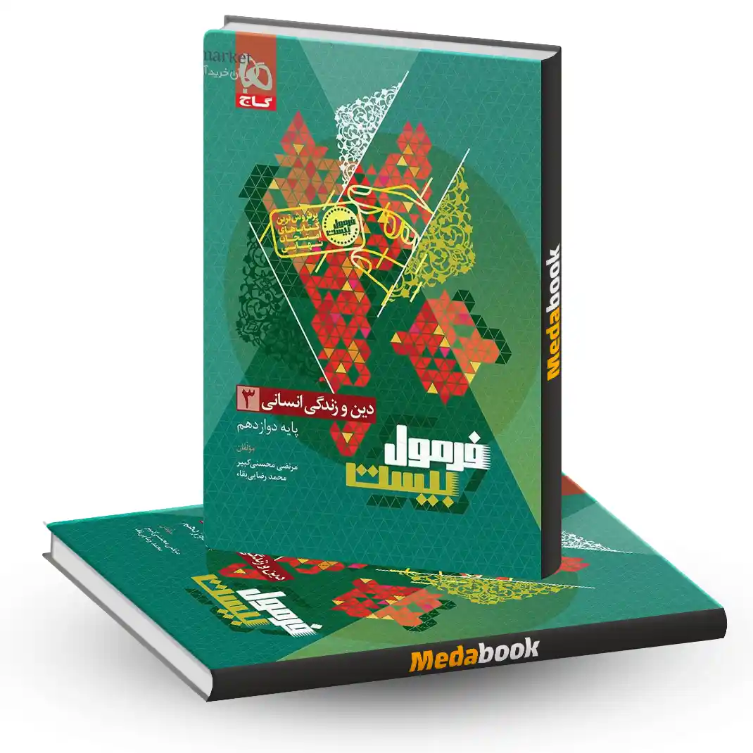 دین و زندگی دوازدهم انسانی فرمول بیست 20 گاج + ضمیمه رایگان دین و زندگی دوازدهم انسانی فرمول بیست 20 گاج + ضمیمه رایگان