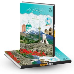 کتاب درسی استان شناسی تهران