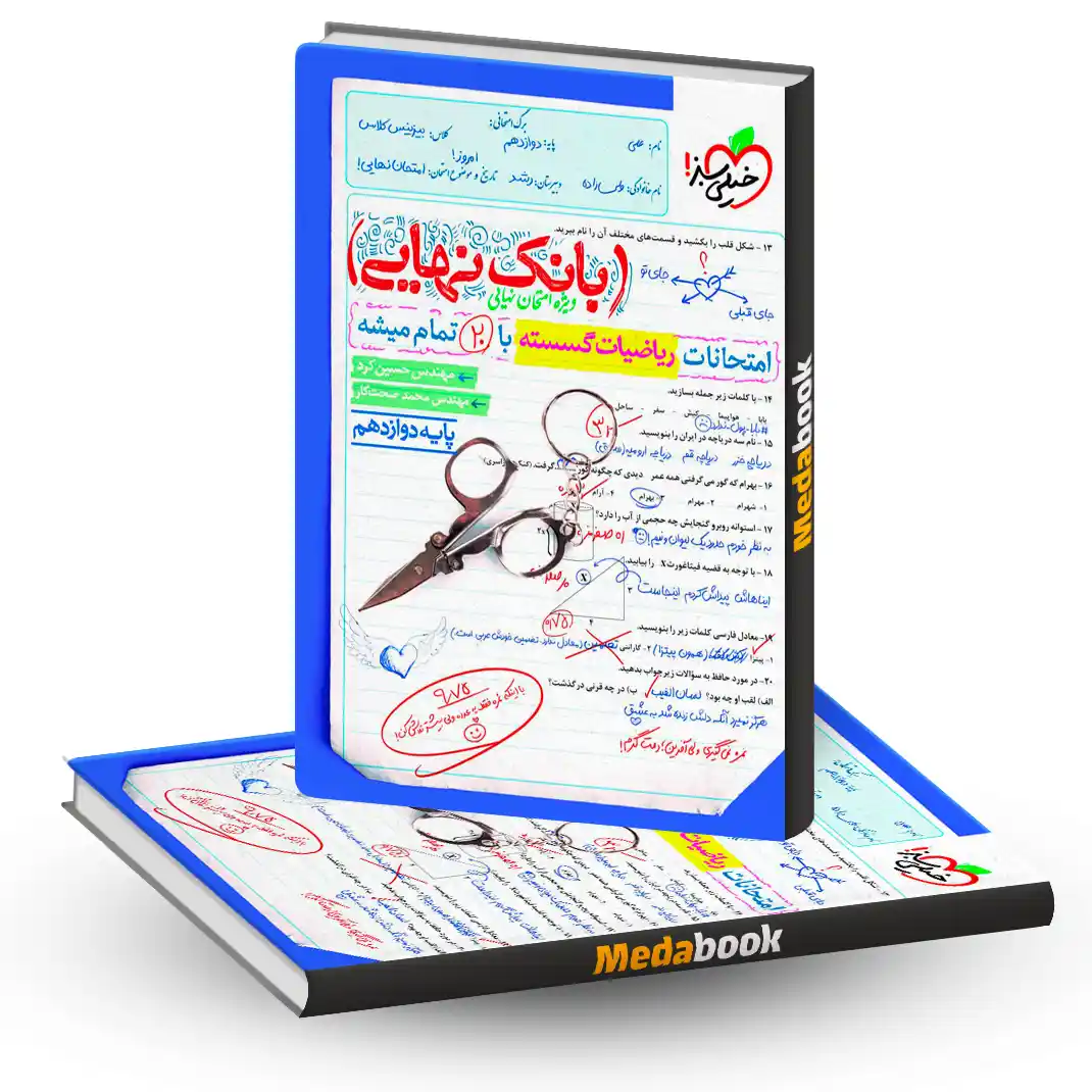 بانک نهایی گسسته دوازدهم خیلی سبز بانک نهایی گسسته دوازدهم خیلی سبز