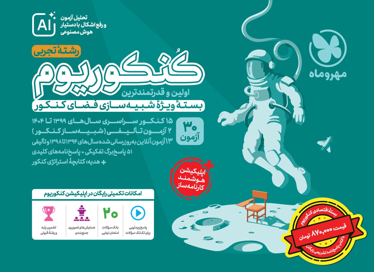 پک اقتصادی اکو کنکوریوم تجربی جلد 1 + جلد 2 (پاسخ تشریحی) رایگان ECO پک اقتصادی اکو کنکوریوم تجربی جلد 1 + جلد 2 (پاسخ تشریحی) رایگان ECO