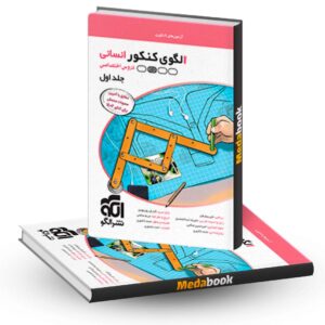 الگوی کنکور انسانی جلد اول نشر الگو