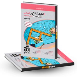 الگوی کنکور انسانی جلد دوم (پاسخنامه تشریحی) نشر الگو