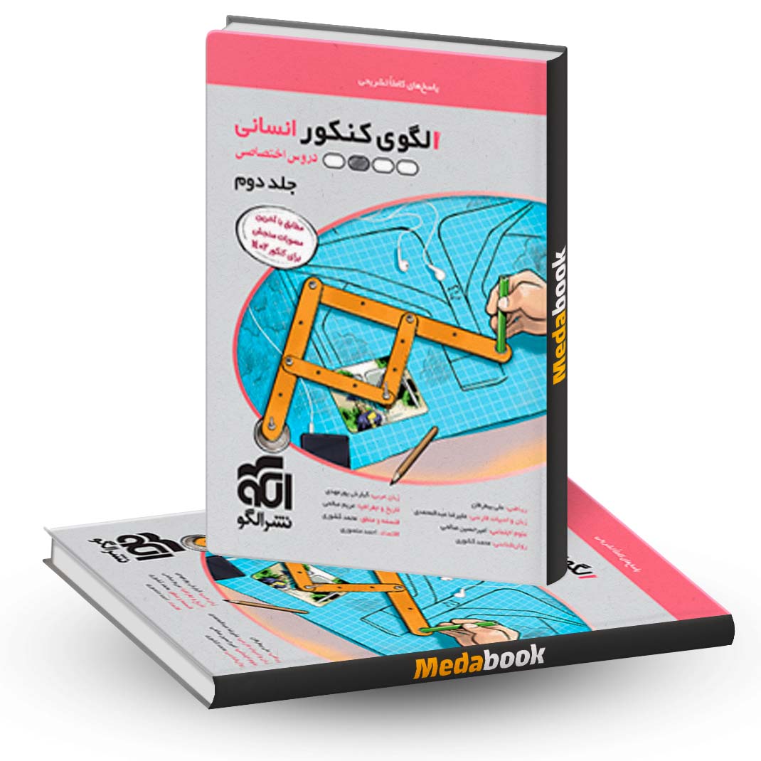 الگوی-کنکور-انسانی-جلد-دوم-(پاسخنامه-تشریحی)-نشر-الگو الگوی کنکور انسانی جلد دوم (پاسخنامه تشریحی) نشر الگو