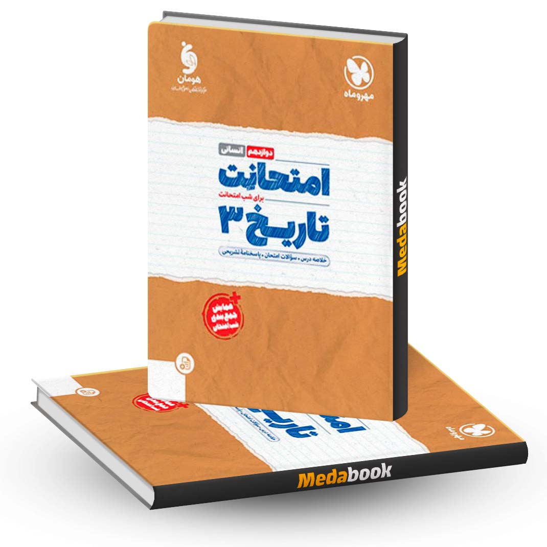تاریخ-دوازدهم-امتحانت-مهروماه تاریخ دوازدهم امتحانت مهروماه