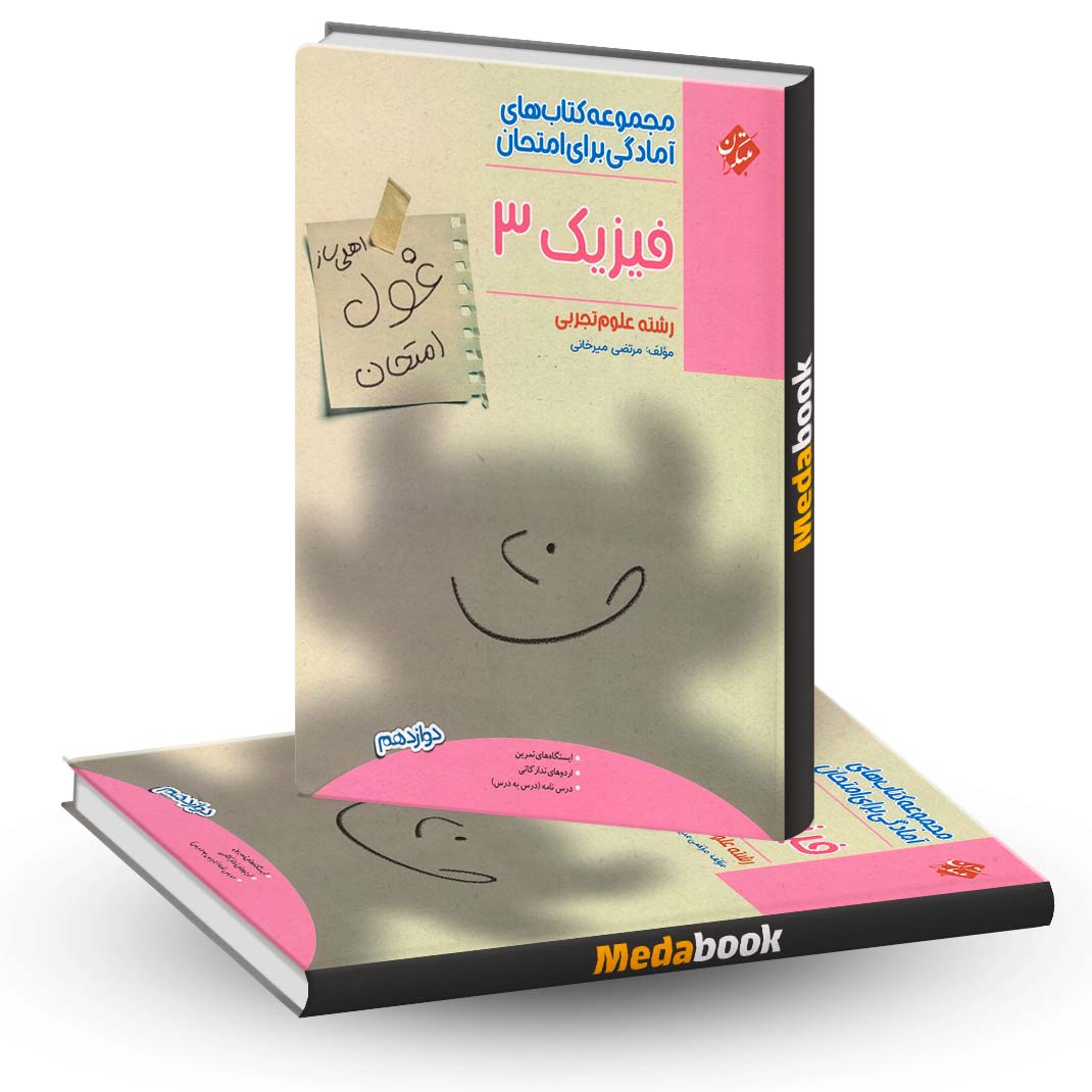 فیزیک-دوازدهم-تجربی-غول-امتحان-مبتکران فیزیک دوازدهم تجربی غول امتحان مبتکران