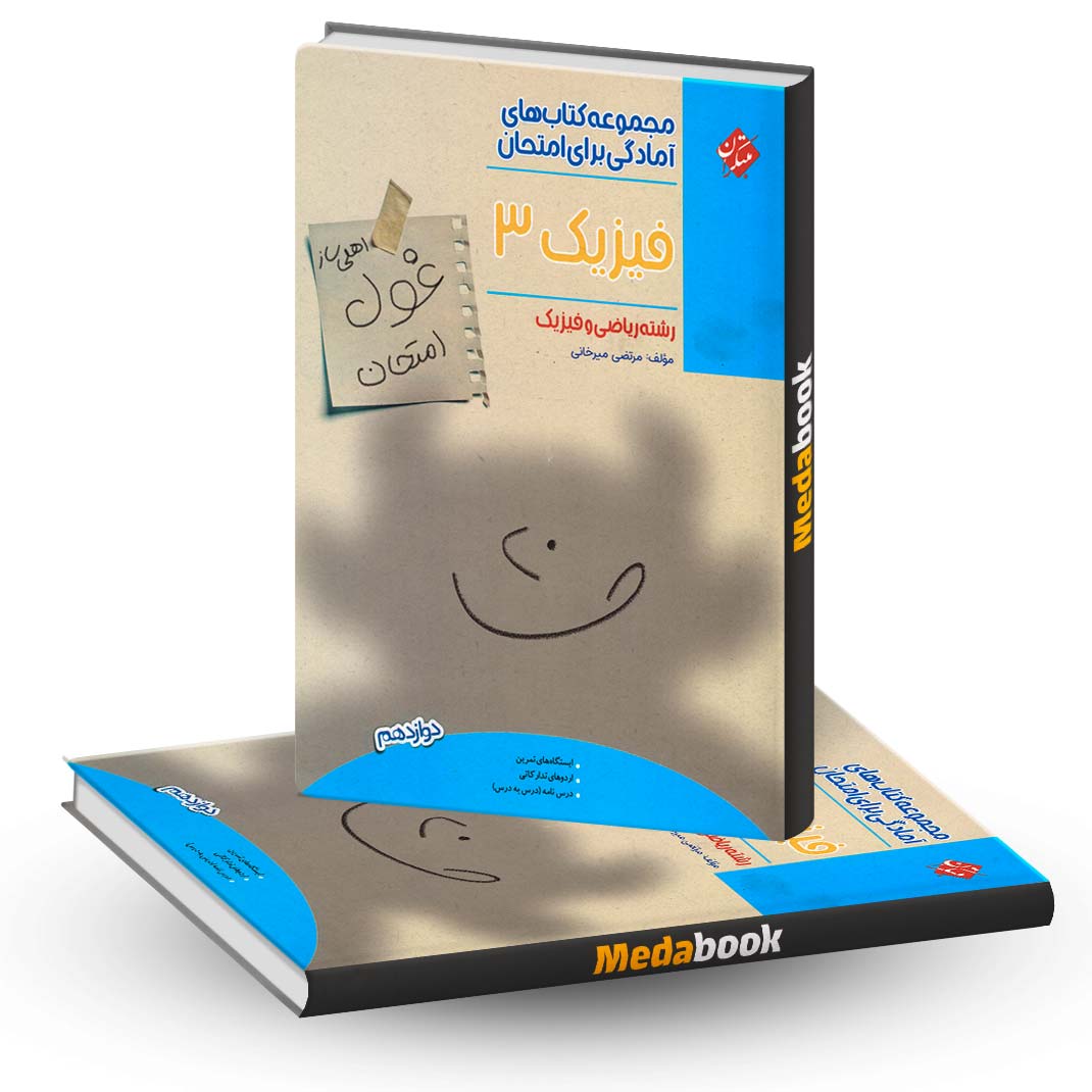 فیزیک-دوازدهم-ریاضی-غول-امتحان-مبتکران فیزیک دوازدهم ریاضی غول امتحان مبتکران