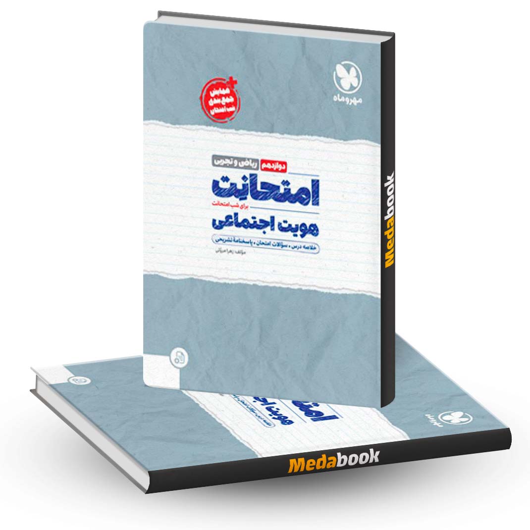 هویت-اجتماعی-دوازدهم-امتحانت-مهروماه هویت اجتماعی دوازدهم امتحانت مهروماه
