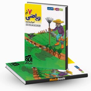 الگوی کار و تمرین ریاضی هفتم نشرالگو