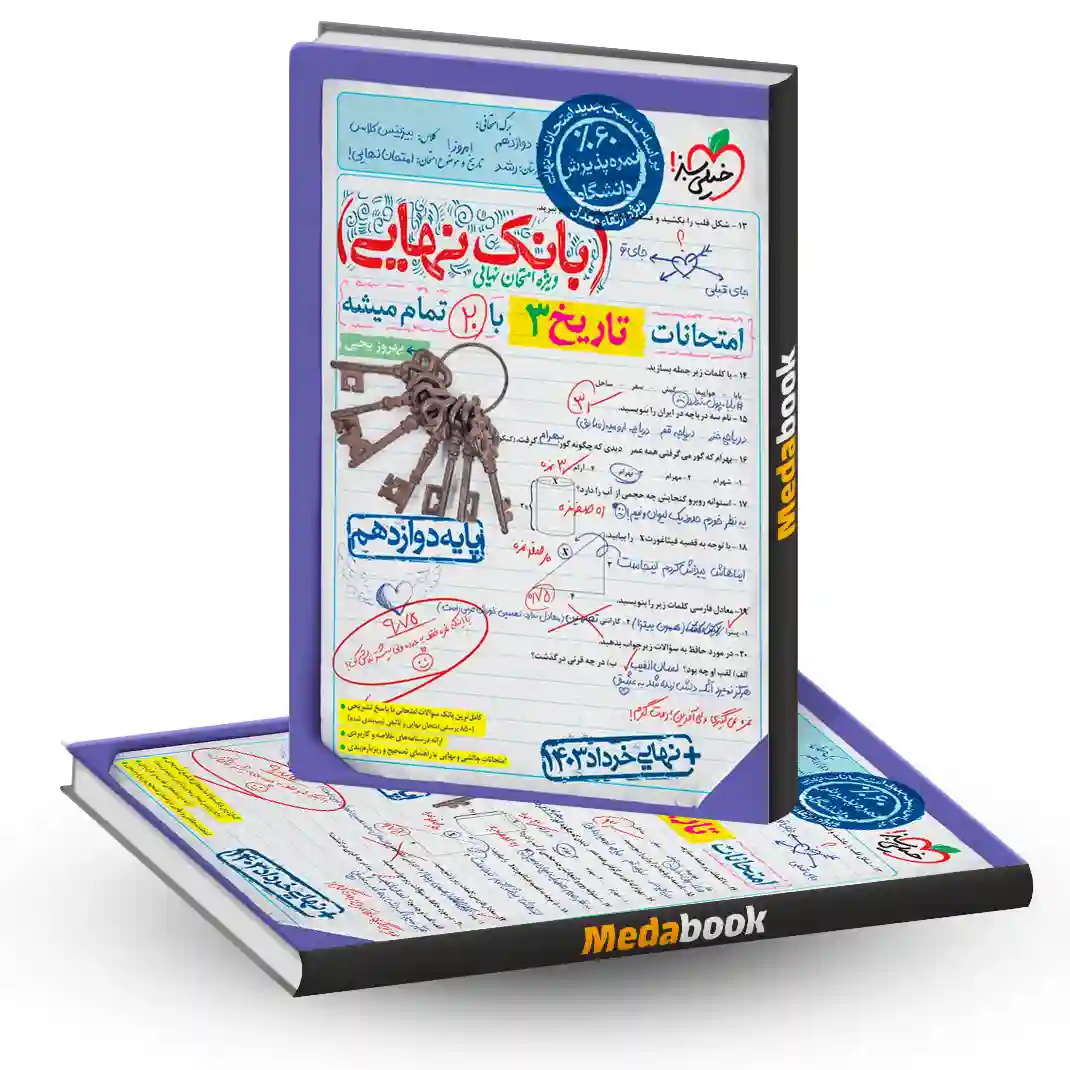 بانک نهایی تاریخ دوازدهم خیلی سبز بانک نهایی تاریخ دوازدهم خیلی سبز