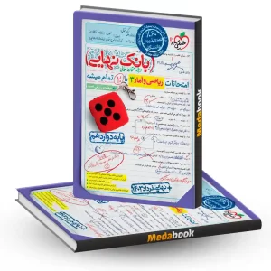 بانک نهایی ریاضی و آمار دوازدهم انسانی خیلی سبز