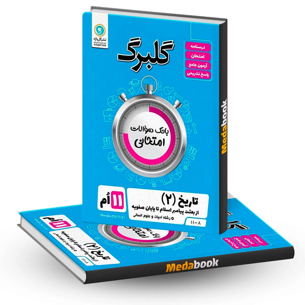 گلبرگ-تاریخ-یازدهم-انسانی-گل-واژه گلبرگ تاریخ یازدهم انسانی گل واژه