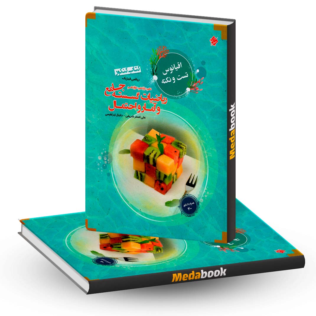 اقیانوس-تست-و-نکته-ریاضی-گسسته-و-آمار-و-احتمال-کنکور-مبتکران اقیانوس تست و نکته ریاضی گسسته و آمار و احتمال کنکور مبتکران