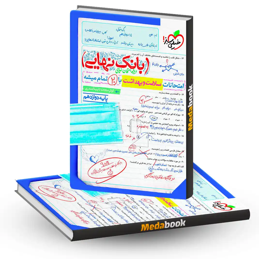 بانک نهایی سلامت و بهداشت دوازدهم خیلی سبز بانک نهایی سلامت و بهداشت دوازدهم خیلی سبز