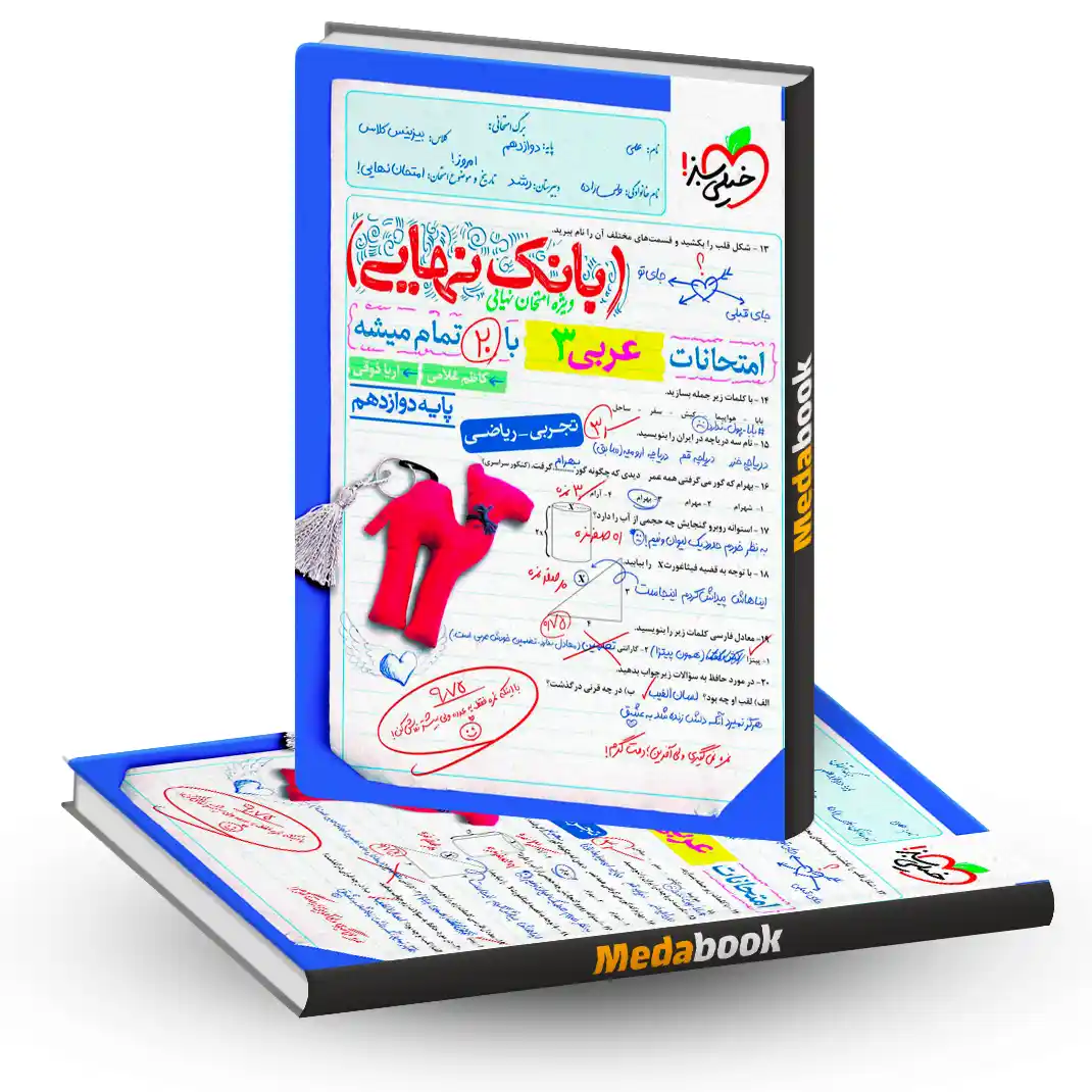 بانک نهایی عربی دوازدهم خیلی سبز بانک نهایی عربی دوازدهم خیلی سبز