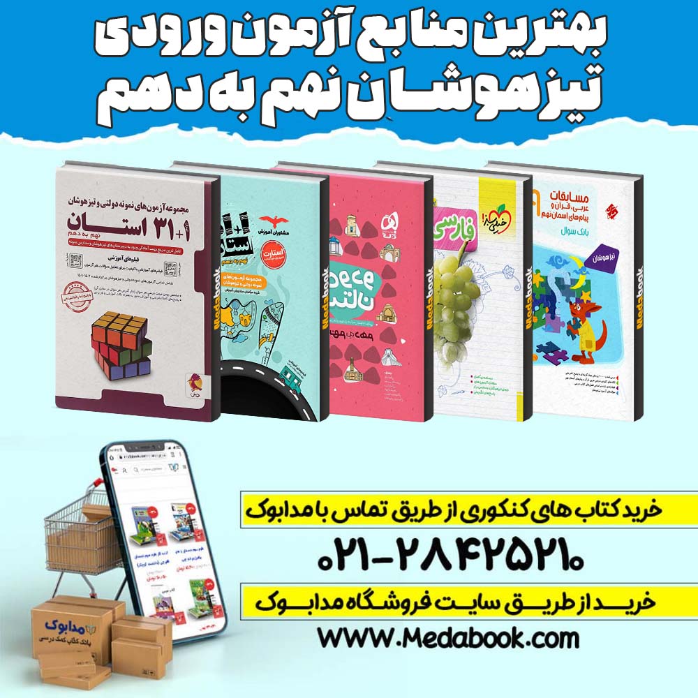بهترین منابع تیزهوشان نهم به دهم - 5 کتاب برتر تیزهوشان نهم