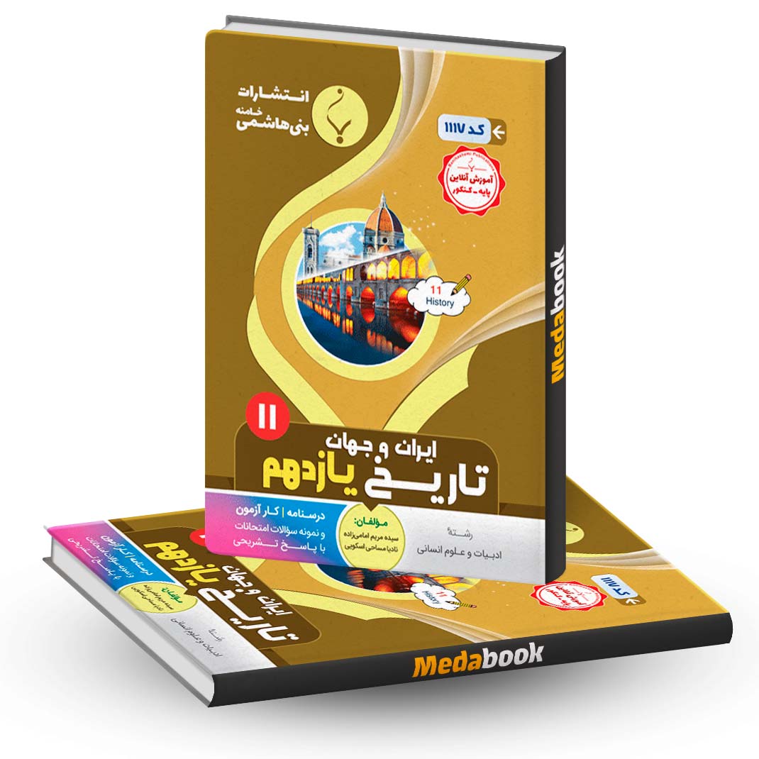 تاریخ-معاصر-یازدهم-بنی-هاشمی تاریخ معاصر یازدهم بنی هاشمی
