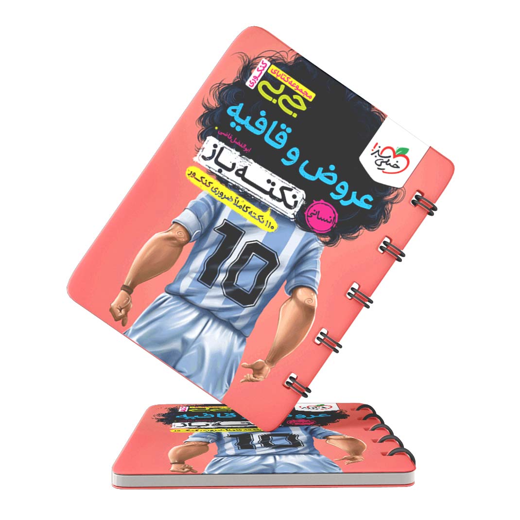 جیبی-نکته-باز-عروض-و-قافیه-انسانی-خیلی-سبز جیبی نکته باز عروض و قافیه انسانی خیلی سبز