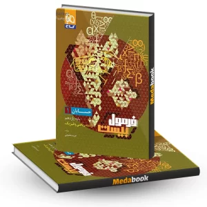حسابان یازدهم فرمول بیست 20 گاج + ضمیمه رایگان