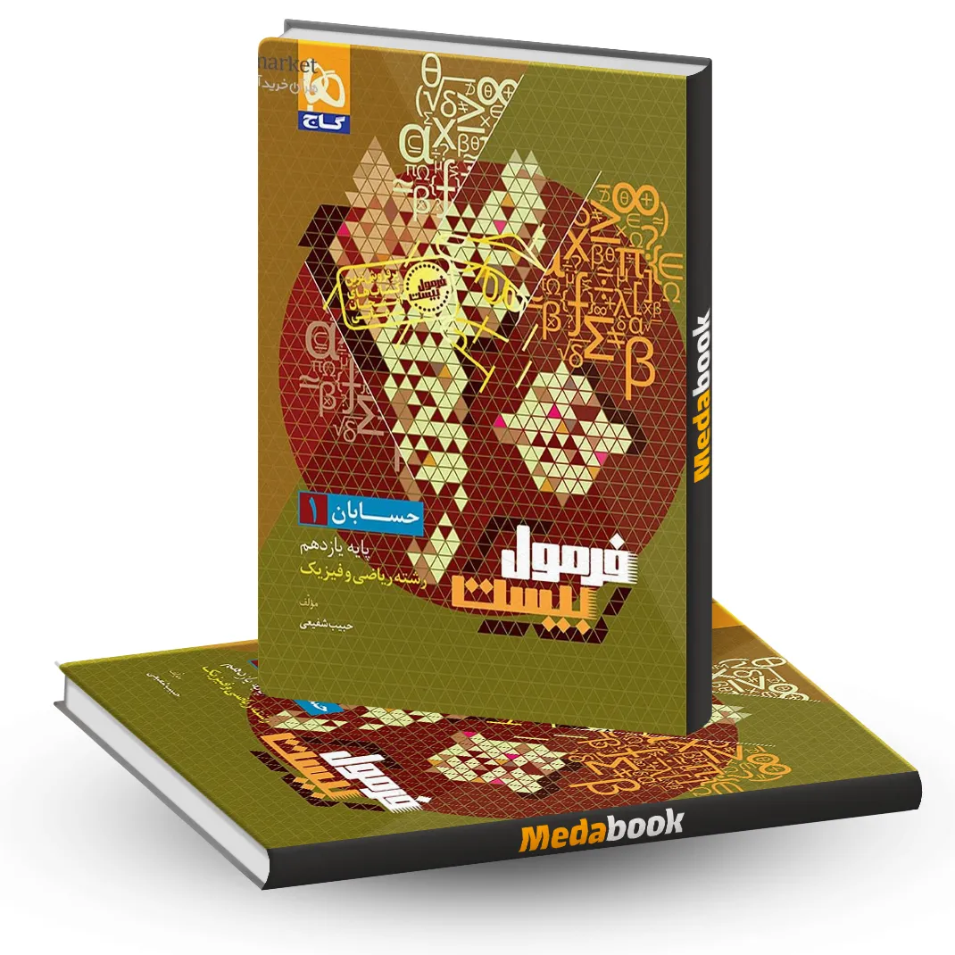 حسابان یازدهم فرمول بیست 20 گاج + ضمیمه رایگان حسابان یازدهم فرمول بیست 20 گاج + ضمیمه رایگان