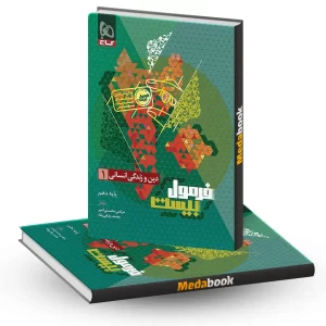دین و زندگی دهم انسانی فرمول بیست 20 گاج
