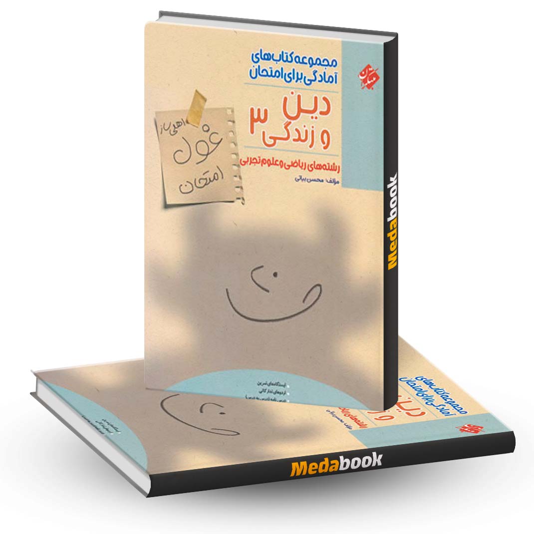 دین-و-زندگی-دوازدهم-غول-امتحان-مبتکران--- دین و زندگی دوازدهم غول امتحان مبتکران