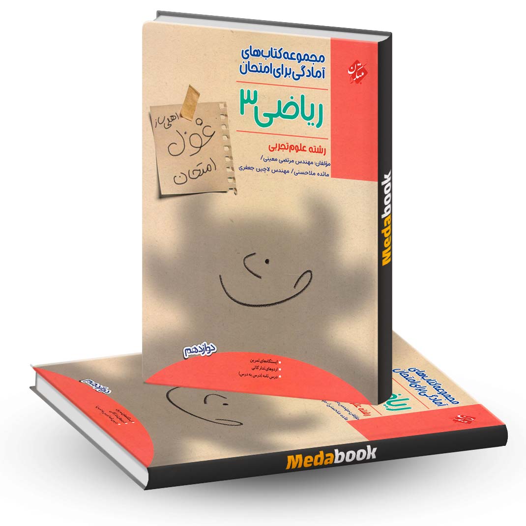 ریاضی-دوازدهم-تجربی-غول-امتحان-مبتکران ریاضی دوازدهم تجربی غول امتحان مبتکران