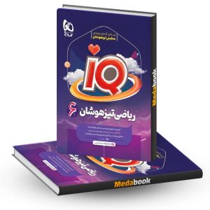 ریاضی ششم تیزهوشان iQ گاج