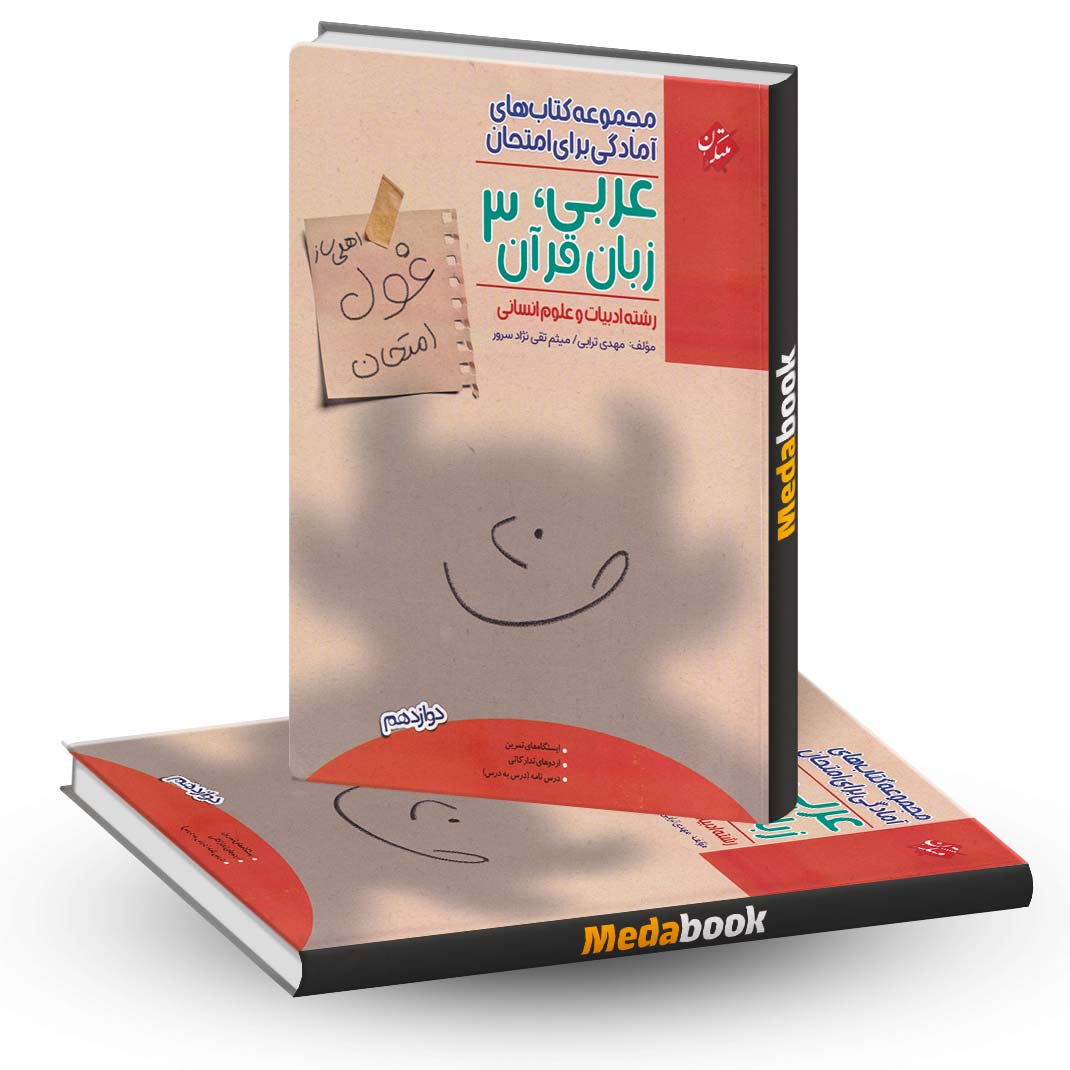 عربی-دوازدهم-انسانی-غول-امتحان-مبتکران عربی دوازدهم انسانی غول امتحان مبتکران