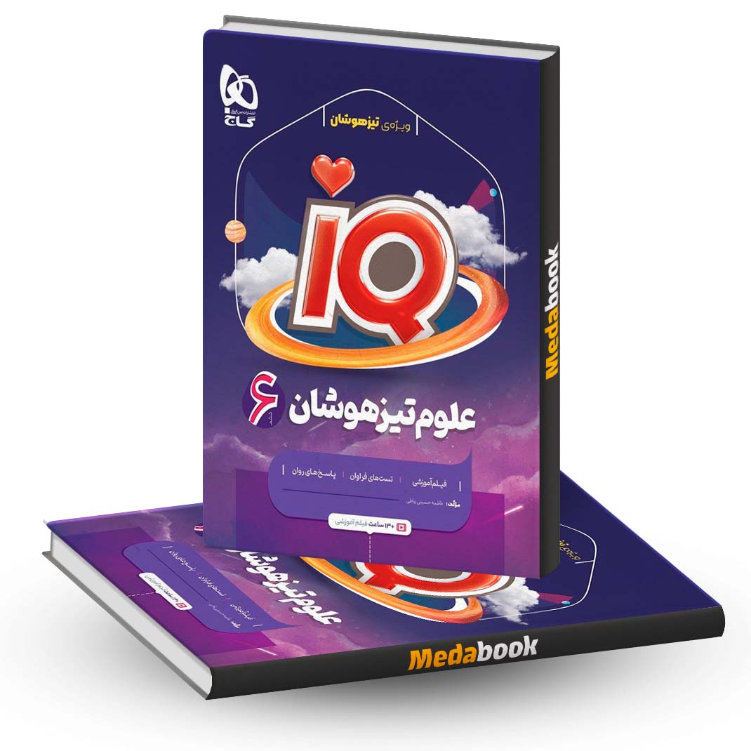 علوم-ششم-تیزهوشان-iQ-گاج علوم ششم تیزهوشان iQ گاج